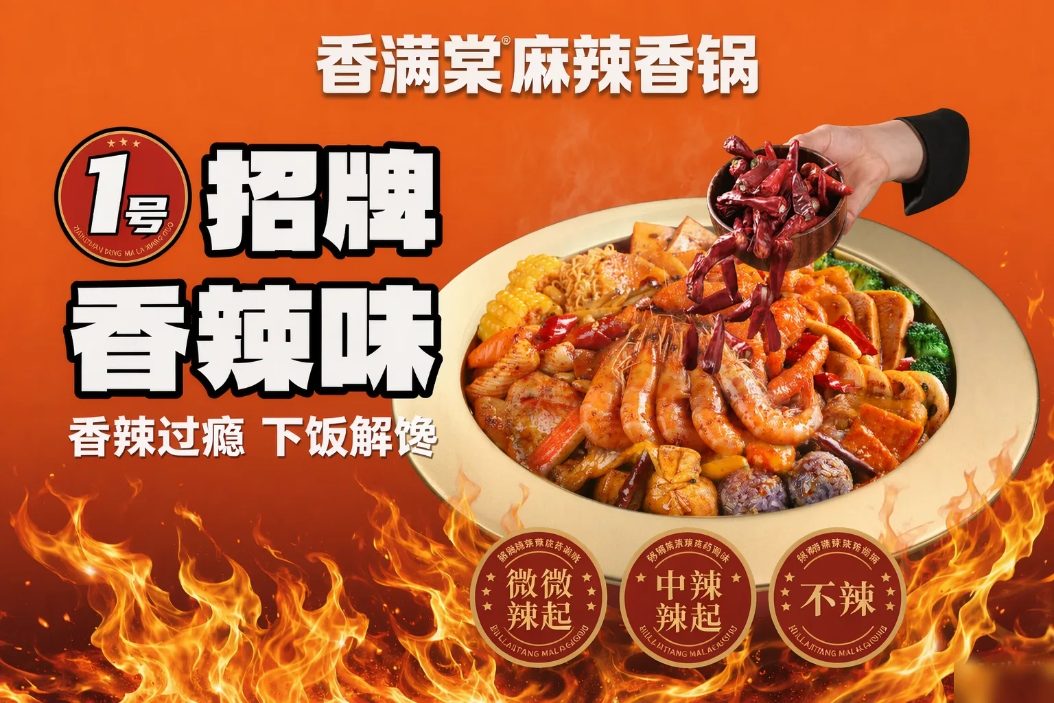 香满棠门店灯箱海报：招牌香辣味