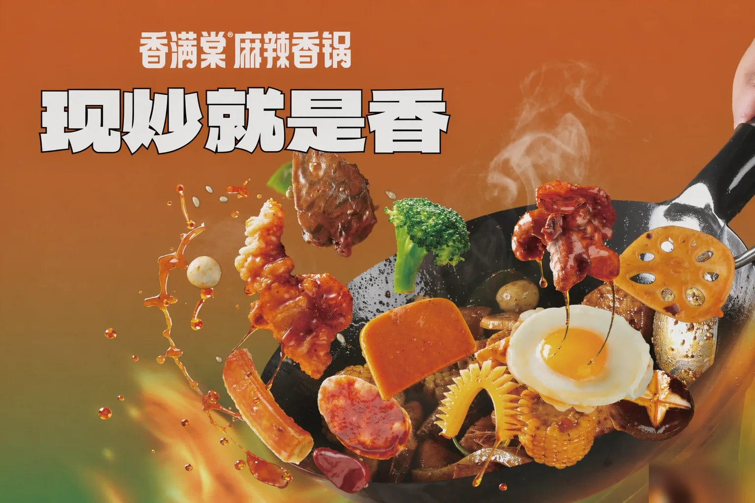 香满棠门店灯箱海报：现炒就是香