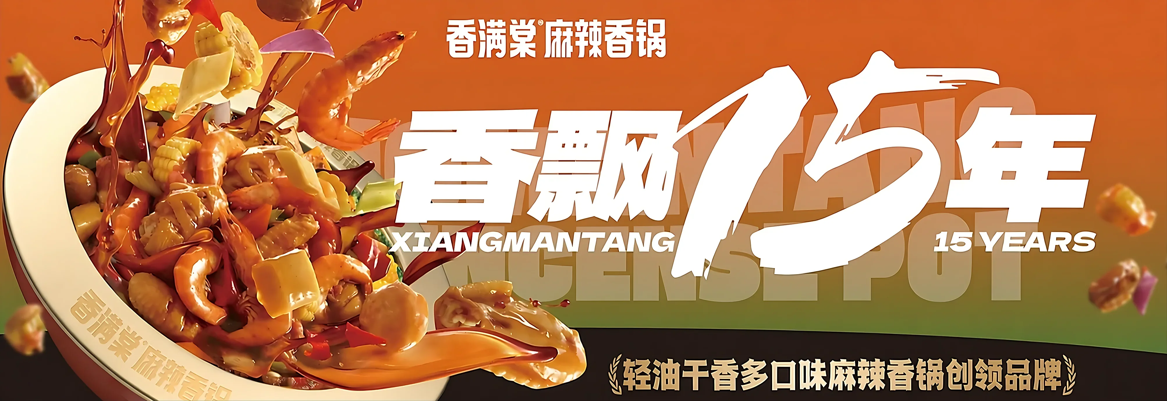 香满棠门店海报：香飘十五年