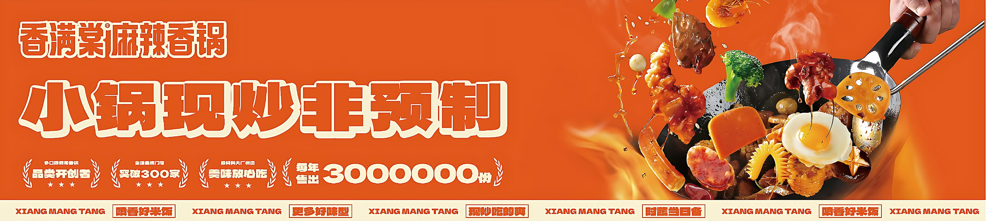 香满棠门店海报：小锅现炒，非预制