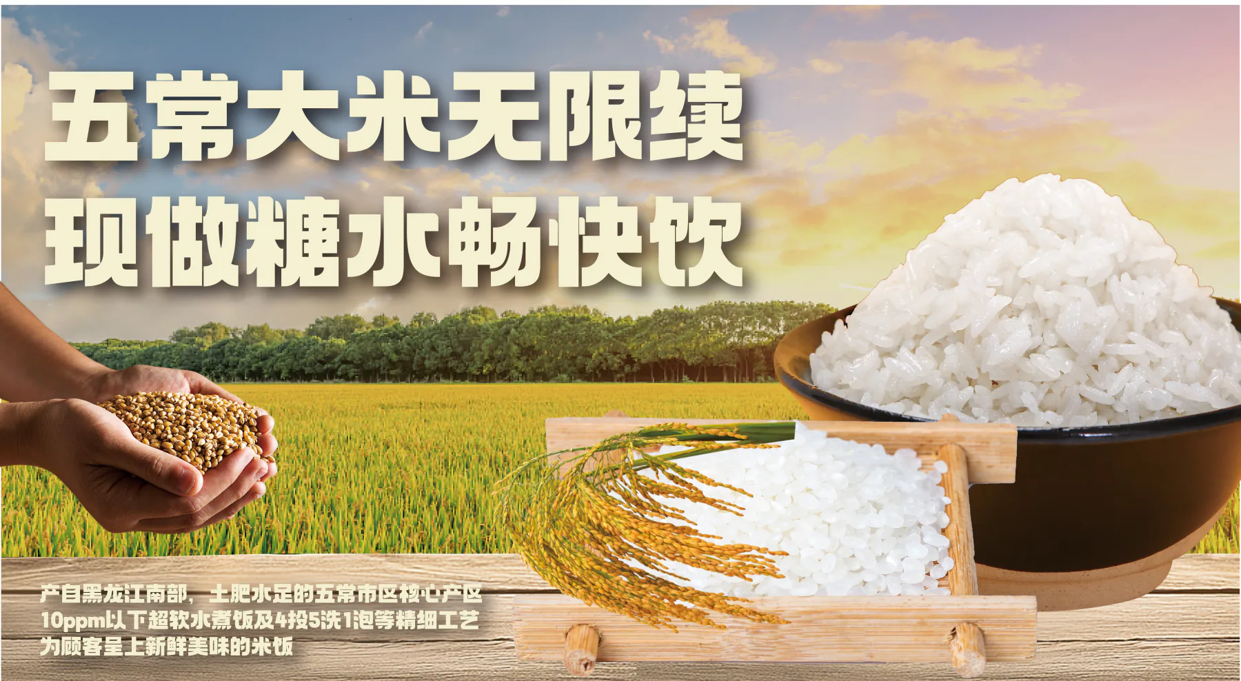 香满棠门店灯箱海报：五常大米，米饭无限续