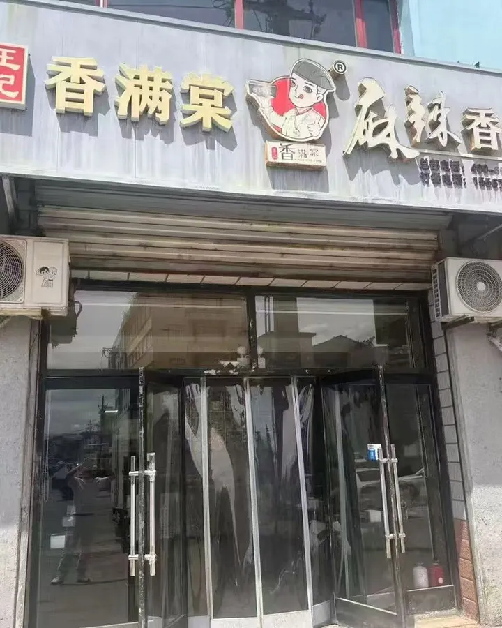 香满棠门店实景